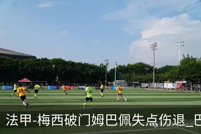 法甲-梅西破门姆巴佩失点伤退 巴黎3-1蒙彼利埃
