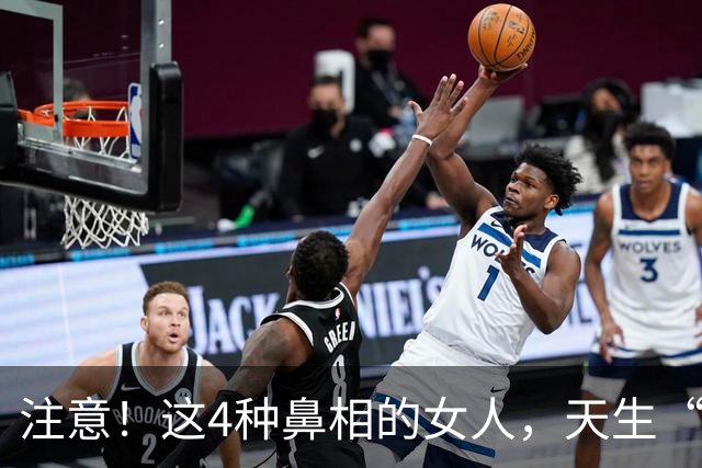 注意！这4种鼻相的女人，天生“克夫”，娶进门家宅难安！