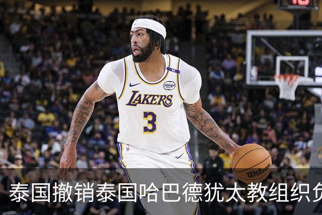 泰国撤销泰国哈巴德犹太教组织负责人国籍，原因是其使用美国护照出入境