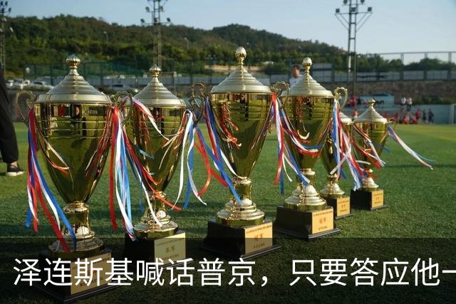 泽连斯基喊话普京，只要答应他一个条件，自己就可以放弃总统宝座