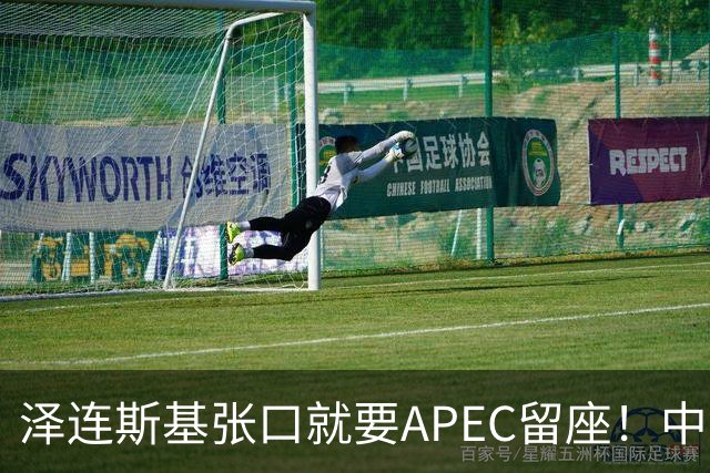 泽连斯基张口就要APEC留座！中方一句回应，偏偏把话说得滴水不漏