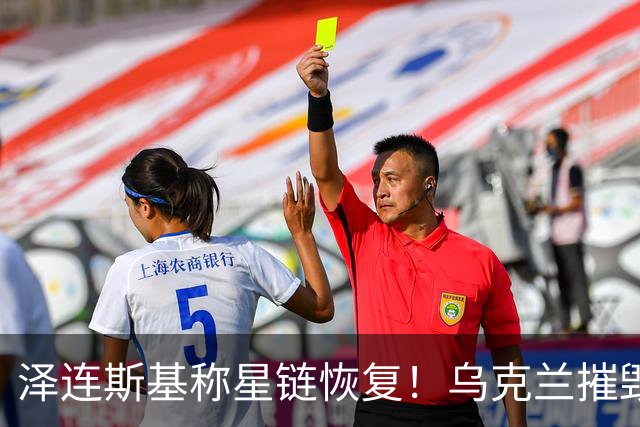 泽连斯基称星链恢复！乌克兰摧毁叶伊斯克空军基地的俄军战机