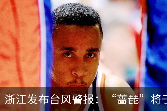 浙江发布台风警报：“蔷琵”将于25日前后沿浙江东部近海转向东北移动；今天浙东有大雨，宁波、舟山、台州等地部分暴雨，局地大暴雨