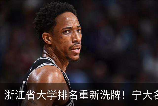 浙江省大学排名重新洗牌！宁大名列前三，温医大第六，浙农林第14