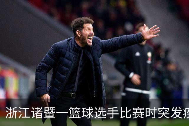 浙江诸暨一篮球选手比赛时突发疾病倒地，医护人员和球员合力救人