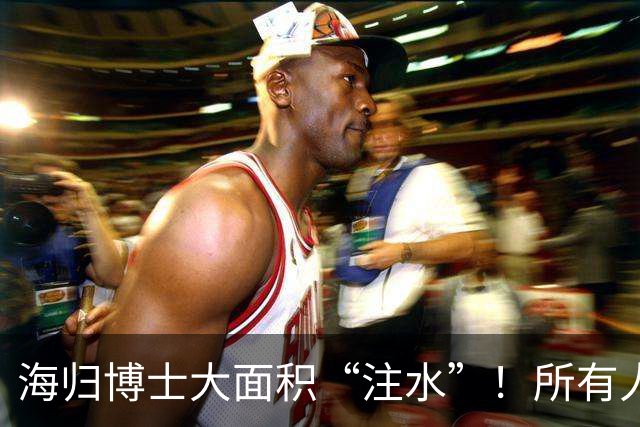 海归博士大面积“注水”！所有人托关系找好医生，最后全靠运气