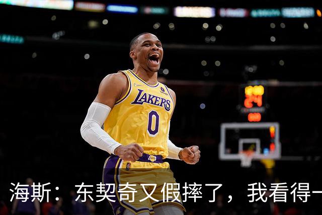 海斯：东契奇又假摔了，我看得一清二楚！