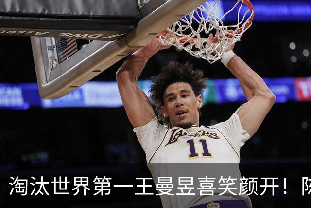 淘汰世界第一王曼昱喜笑颜开！陈熠亚锦赛夺冠后蜕变 名博：正反手都很硬