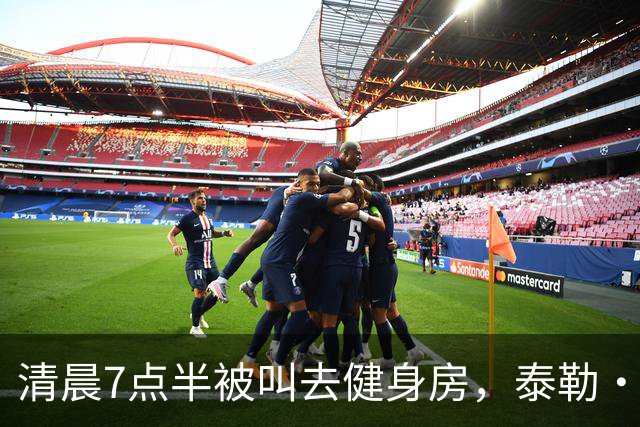 清晨7点半被叫去健身房，泰勒·斯威夫特只回了一句