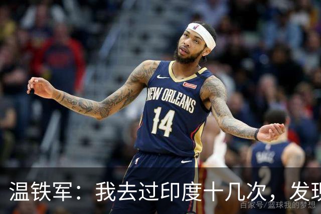 温铁军：我去过印度十几次，发现西方的描述，还是在误导我们