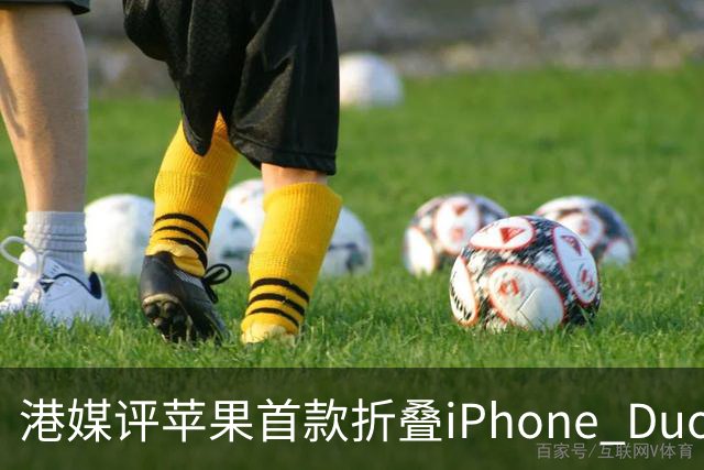 港媒评苹果首款折叠iPhone Duo：席卷全球的工程灾难 盘点列出七宗罪