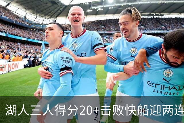湖人三人得分20+击败快船迎两连胜！凯斯勒14中10轰22分还是太香