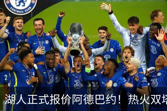 湖人正式报价阿德巴约！热火双塔难兼容，东契奇组三巨头正式冲冠