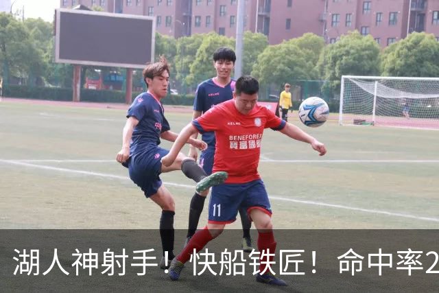 湖人神射手！快船铁匠！命中率26.3%！2800万值得吗？
