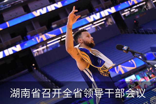 湖南省召开全省领导干部会议