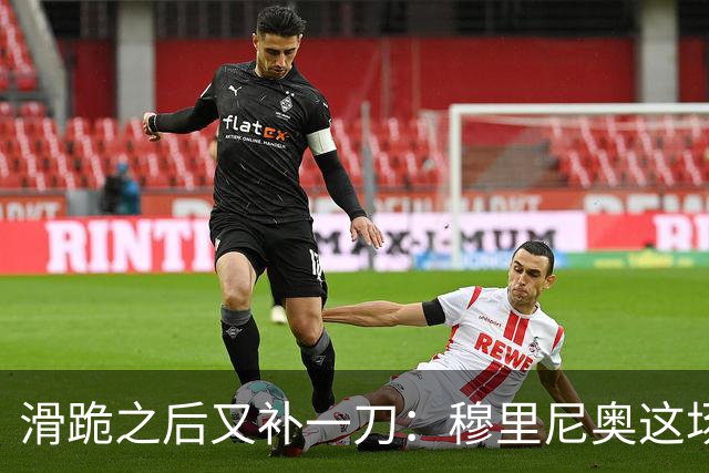 滑跪之后又补一刀：穆里尼奥这场发布会，比2比1还杀人