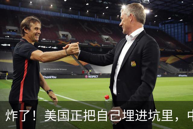 炸了！美国正把自己埋进坑里，中国根本不用出手，等着看就行！