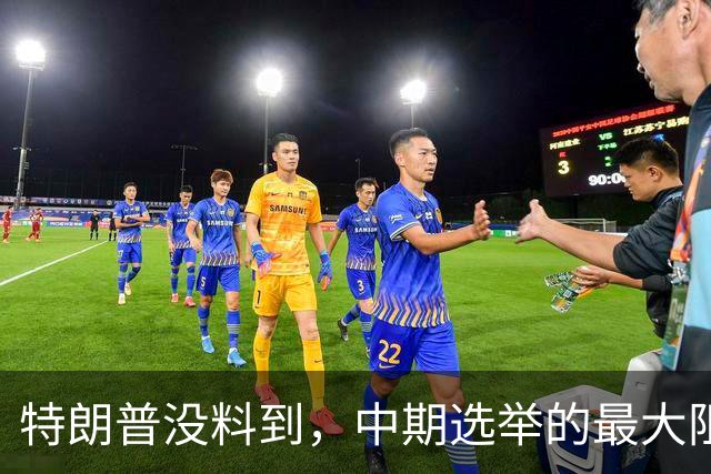 特朗普没料到，中期选举的最大阻力，竟然是美国国会的那封公开信