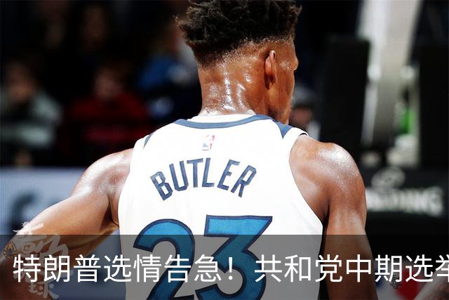 特朗普选情告急！共和党中期选举遇阻，下一任总统人选浮出水面