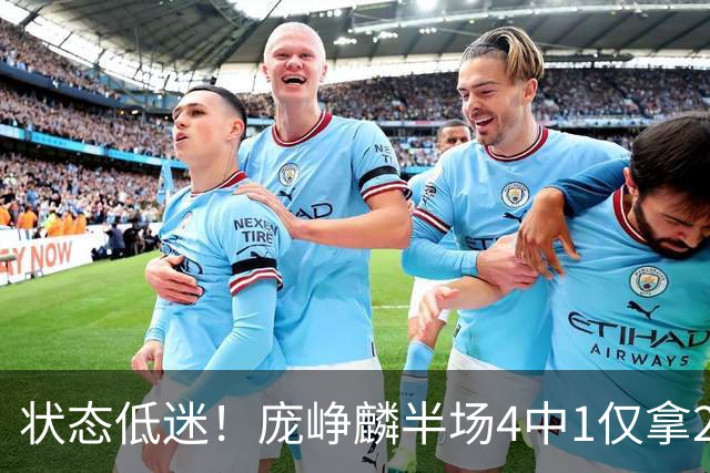 状态低迷！庞峥麟半场4中1仅拿2分1板2助 正负值-10