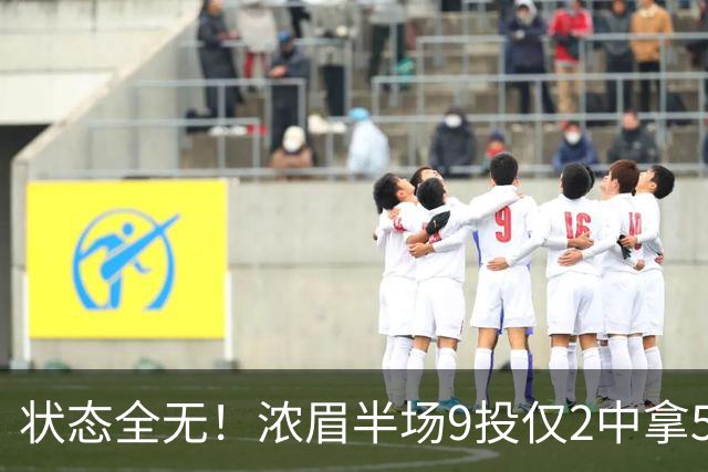 状态全无！浓眉半场9投仅2中拿5分4板有4失误 正负值-9