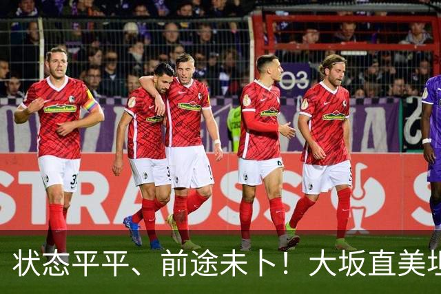 状态平平、前途未卜！大坂直美坦言或将告别顶尖网坛
