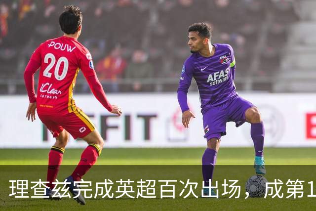 理查兹完成英超百次出场，成第14位达此里程碑的美国球员