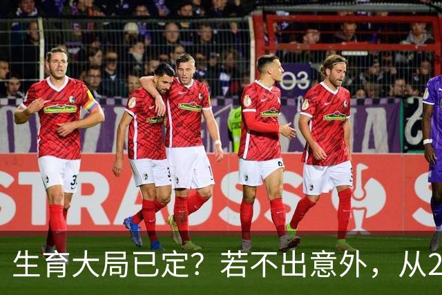 生育大局已定？若不出意外，从2027年起中国人口可能迎来3大转变