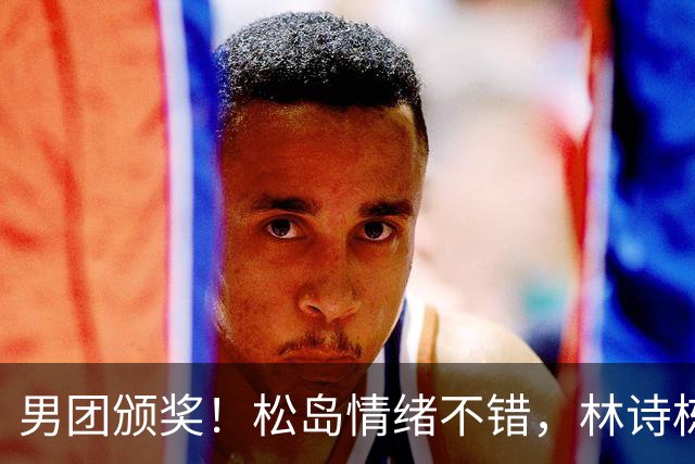 男团颁奖！松岛情绪不错，林诗栋周启豪亮眼，全队冠军合影很俏皮