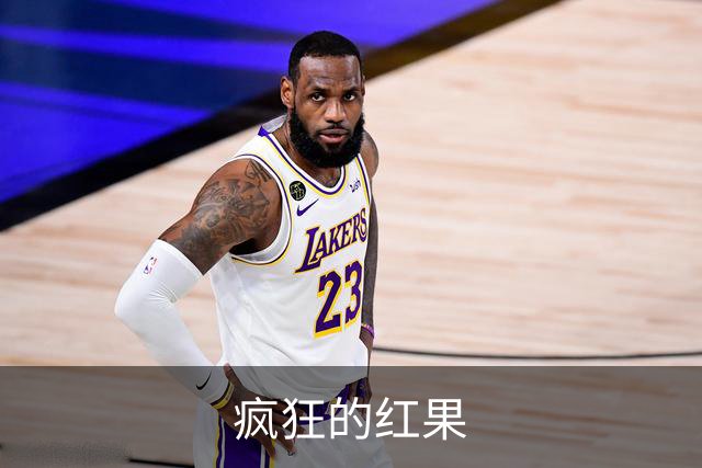 疯狂的红果