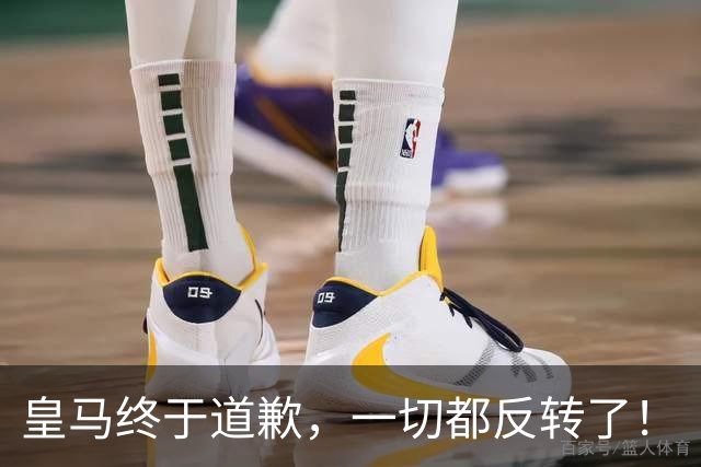 皇马终于道歉，一切都反转了！