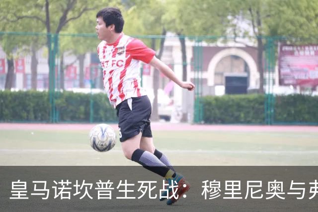 皇马诺坎普生死战：穆里尼奥与弗里克巅峰对决