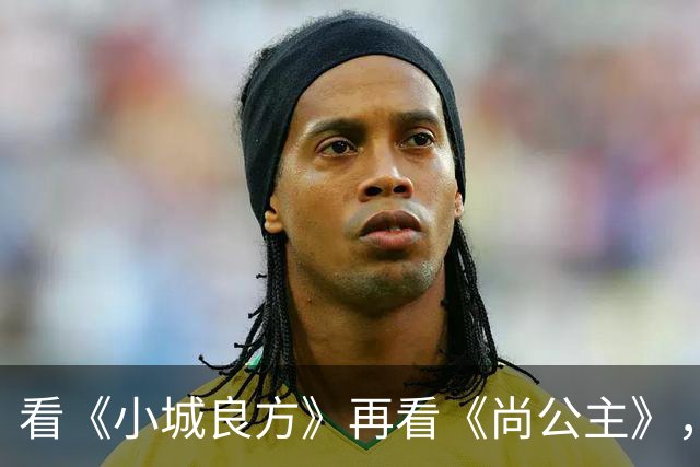 看《小城良方》再看《尚公主》，孟子义不忍直视，没对比就没伤害