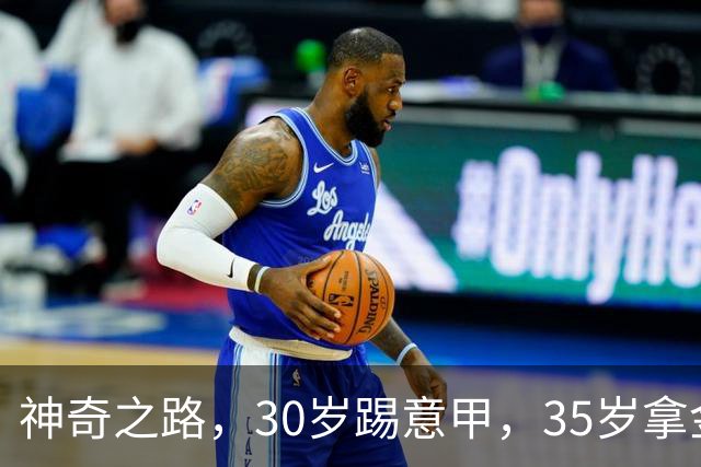 神奇之路，30岁踢意甲，35岁拿金靴，43岁退役