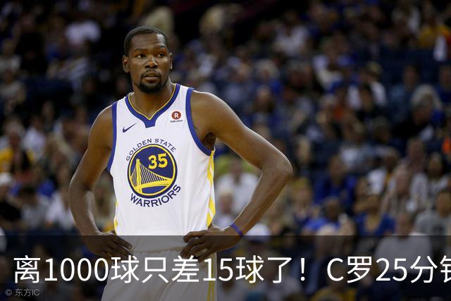 离1000球只差15球了！C罗25分钟戴帽：2年半的等待 评分9.2当选MVP