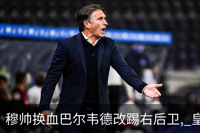 穆帅换血巴尔韦德改踢右后卫, 皇马技术流中场赢国家德比