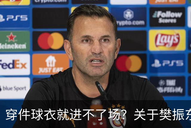 穿件球衣就进不了场？关于樊振东诺坎普入场的法律问题