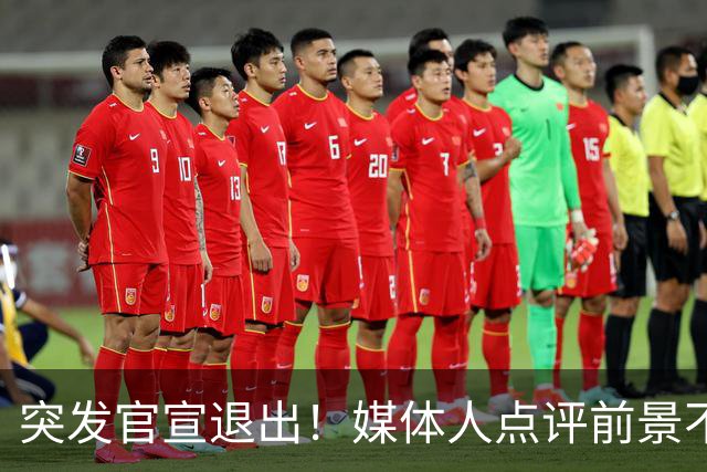 突发官宣退出！媒体人点评前景不容乐观，徐杰出场时间逐步减少，第四场被轮休