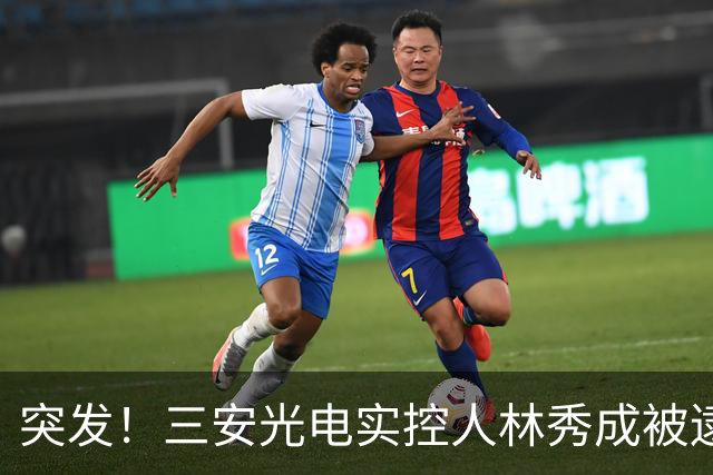 突发！三安光电实控人林秀成被逮捕！