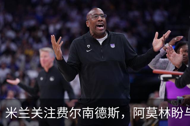 米兰关注费尔南德斯，阿莫林盼与其重聚