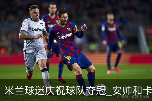 米兰球迷庆祝球队夺冠 安帅和卡卡祝贺老东家