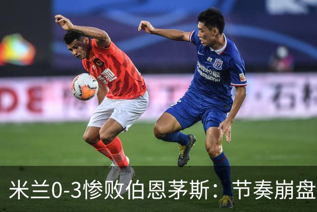 米兰0-3惨败伯恩茅斯：节奏崩盘与英超碾压