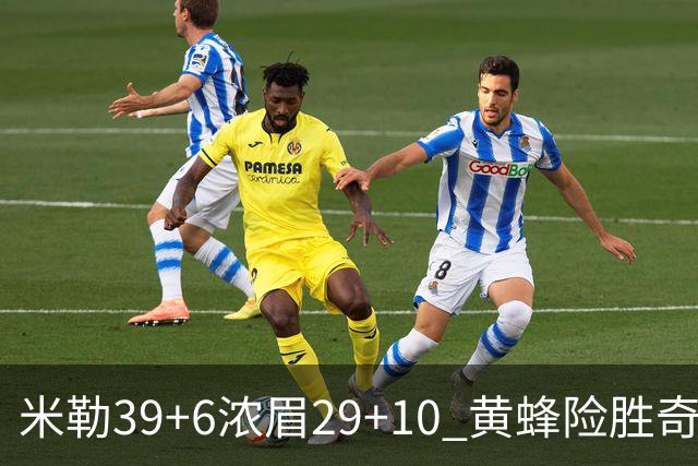 米勒39+6浓眉29+10 黄蜂险胜奇才喜迎连胜