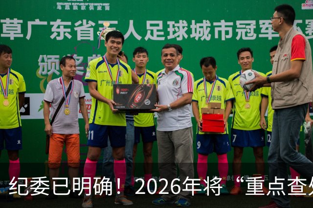纪委已明确！2026年将“重点查处”4类人群，一个都别想跑！