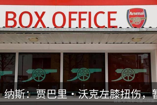 纳斯：贾巴里·沃克左膝扭伤，暂无更多伤情更新