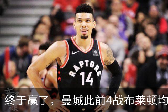 终于赢了，曼城此前4战布莱顿均未胜，此役点球大战淘汰对手