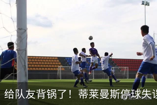 给队友背锅了！蒂莱曼斯停球失误被断，桑托斯放铲犯规染黄