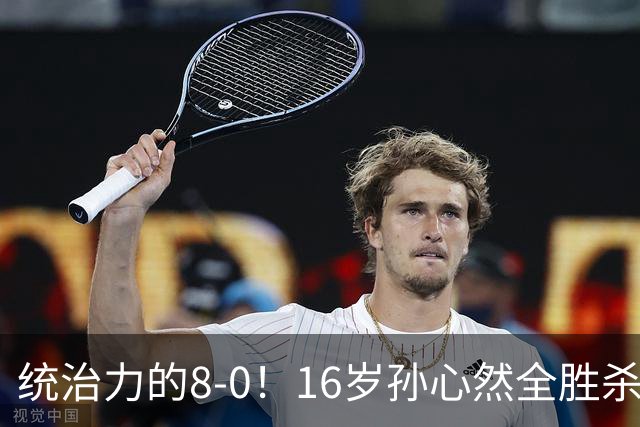 统治力的8-0！16岁孙心然全胜杀进年终决赛，争冠时间+对手全出炉