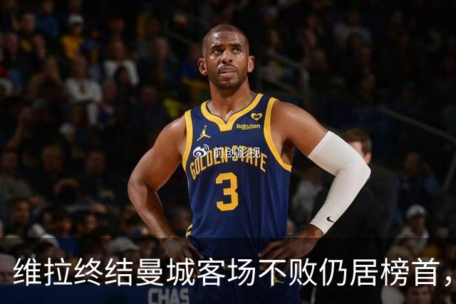 维拉终结曼城客场不败仍居榜首，曼联伯恩茅斯仅积7分追平降级区