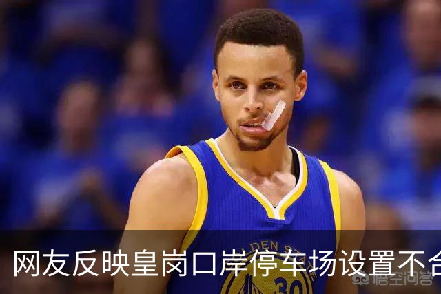 网友反映皇岗口岸停车场设置不合理，相关部门多举措改善车辆通行秩序